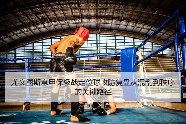 you-wen-tu-si-yi-jia-bao-ji-zhan-ding-wei-qiu-gong-fang-fu-pan-cong-hun-luan-dao-zhi-xu-de-guan-jian-lu-jing-2-649.jpg